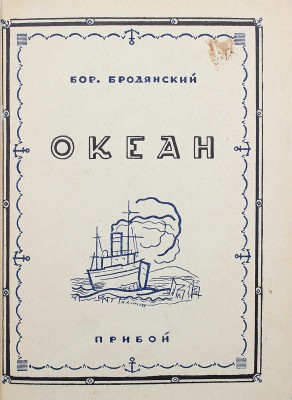 [Бродянский Б., автограф] Бродянский Б. Океан. Двадцать пять эпизодов. Л., [1927].